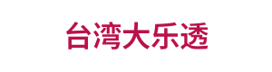 台湾大乐透 Logo